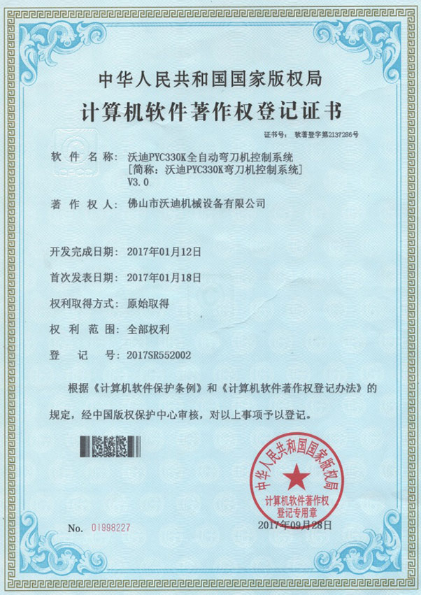 Computer software copyright registration certificate