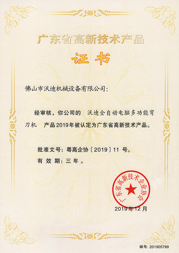 Guangdong Province High-tech Product Certificate